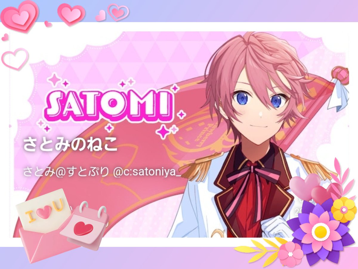 さとみくん さとみのねこ【あまやかしぷらん】 開設3周年🎂 おめでとう