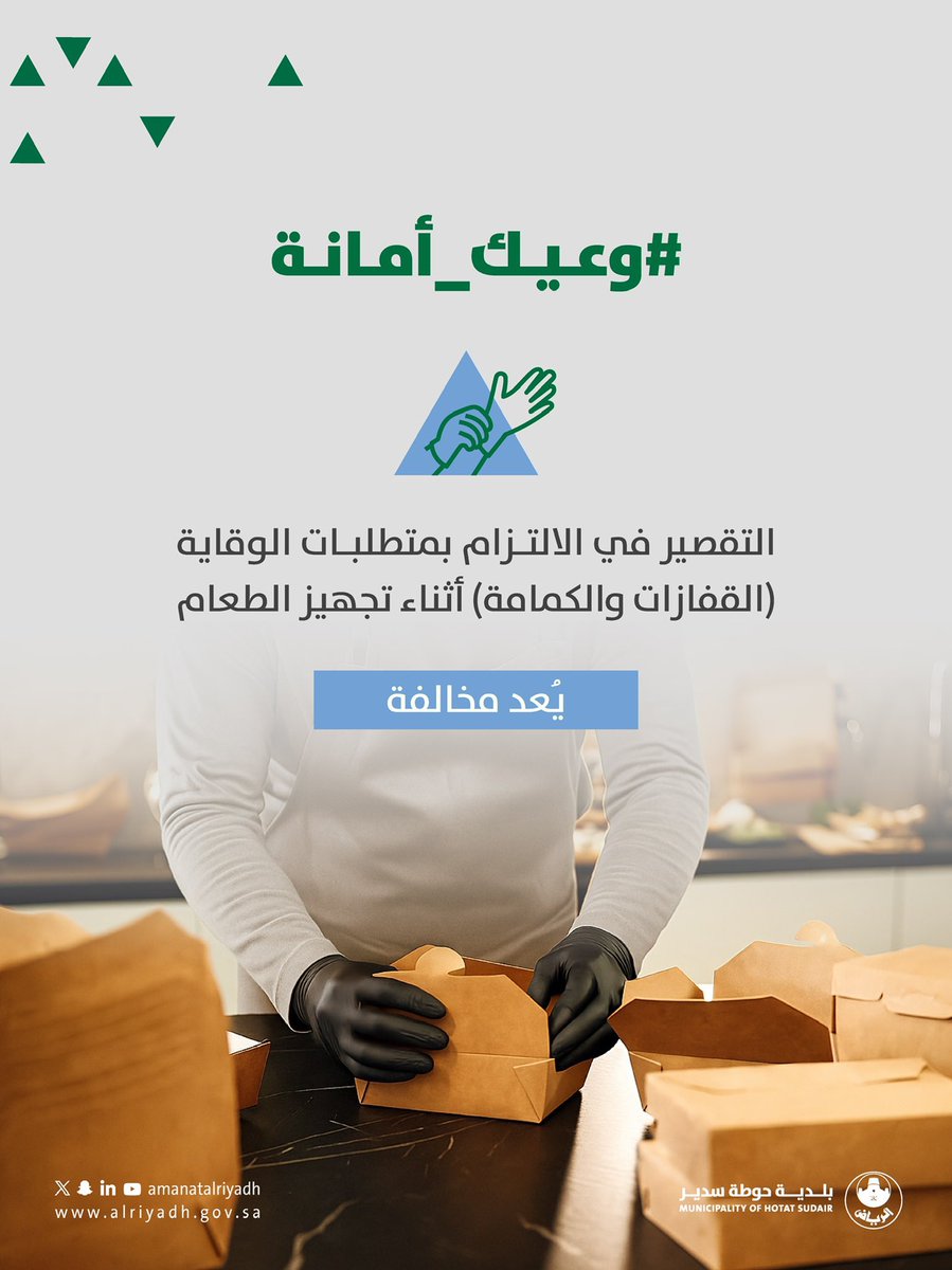#وعيك_أمانة التقصير في الالتزام بمتطلبات الوقاية (القفازات والكمامة) أثناء تجهيز الطعام يُعد مخالفة.🧑‍🍳
#بلدية_حوطة_سدير   
#أمانة_منطقة_الرياض