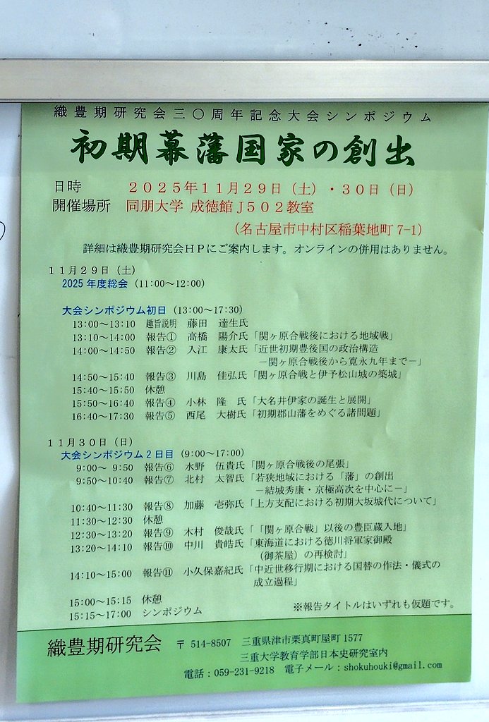 土日で織豊期研究会のシンポジウムに参加しておりました。今回は関ヶ原合戦以後がメインのため、いつも以上に借りてきた猫のように拝聴していましたが、諸藩の成立過程や封建制と官僚制を巡る議論、関ヶ原後の豊臣権力等々、興味深い論点も多々あり大変勉強になりました。