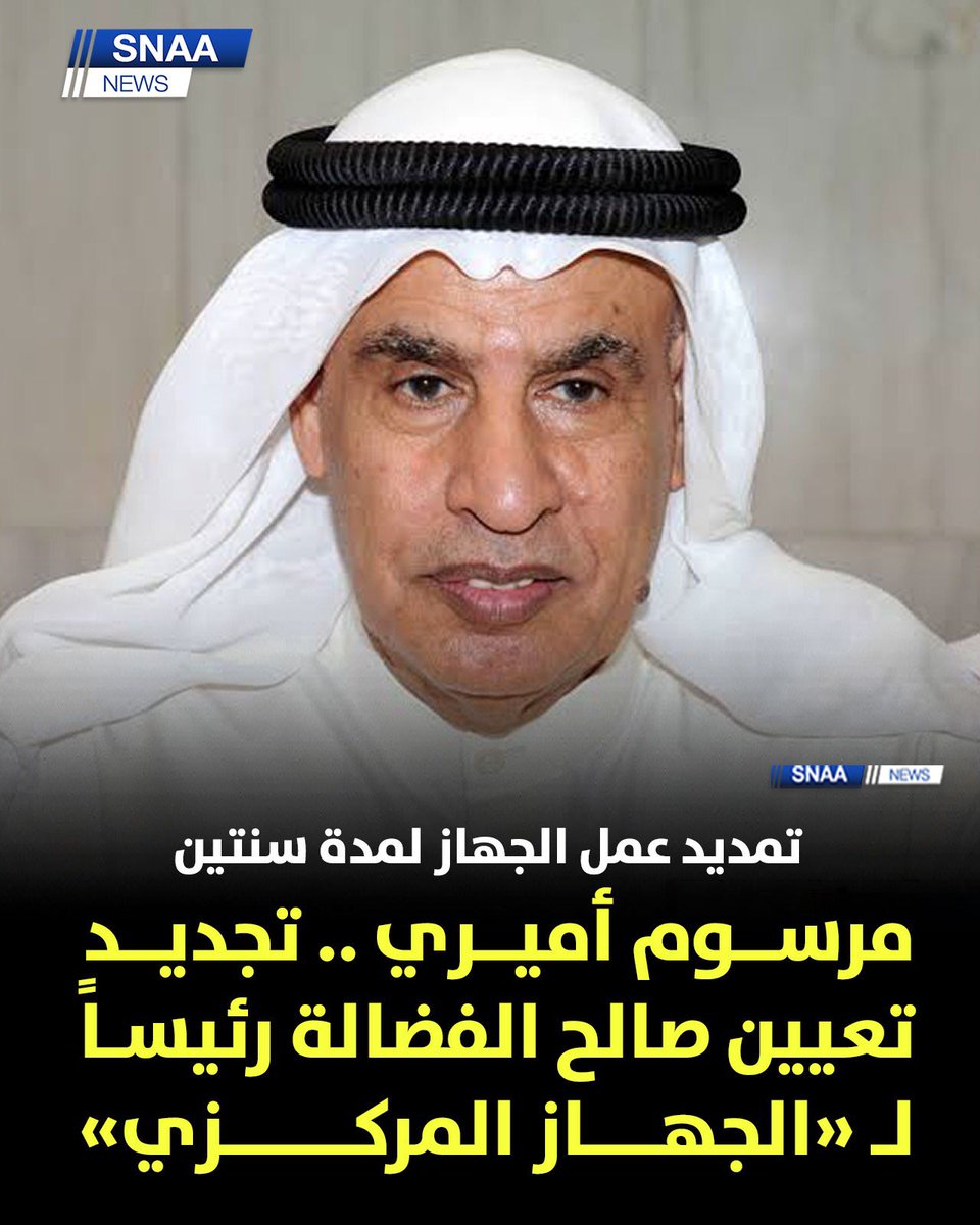 صدور مرسوم أميري بتجديد تعيين صالح يوسف الفضالة رئيسًا للجهاز المركزي لمعالجة أوضاع المقيمين بصورة غير قانونية  بدرجة وزير، وبمد عمل الجهاز لمدة سنتين اعتبارًا من 9 نوفمبر 2025

#الكويت