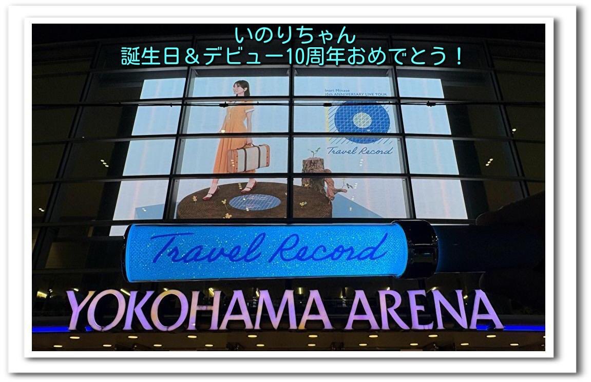 you_inori_nana's tweet photo. #水瀬いのり_10周年おめでとう
いのりん誕生日&amp;デビュー10周年おめでと💞
愛と感動で包まれたTravel Recordツアーは最高で最幸な場所だったね✨
"夢のつぼみ"から始まった10年間があったからこそ、あの場所で神話が作れたんだよ！
これからも“夢のつづき”を皆で一緒に歩んでいこう！
#水瀬いのり生誕祭 https://t.co/lhl1gAfpan