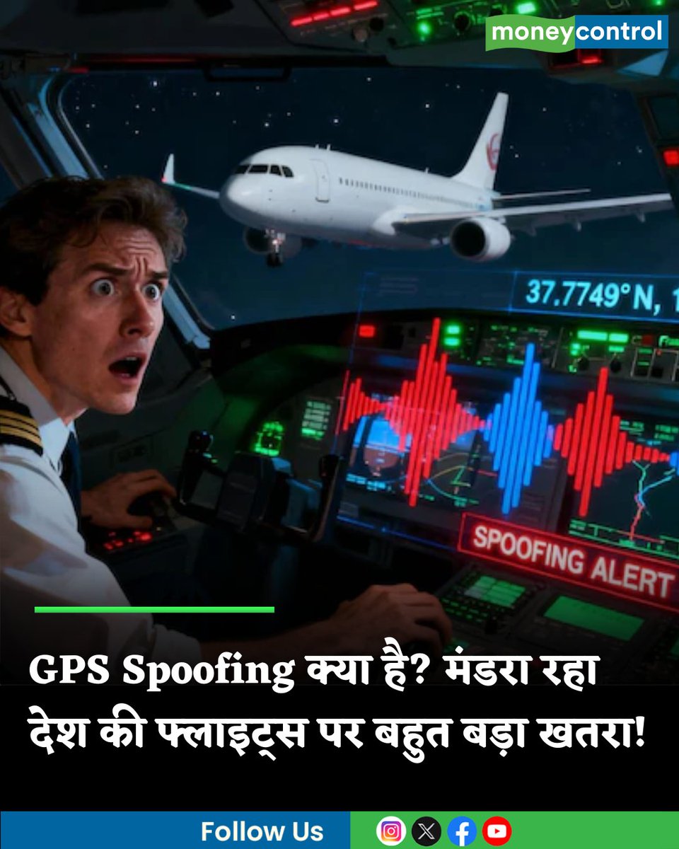MoneycontrolH's tweet image. #GPSSpoofing क्या होती है? जिससे मंडरा रहा देश की फ्लाइट पर बहुत बड़ा खतरा!

hindi.moneycontrol.com/india/what-is-…

#spoofing #flights #moneycontrol