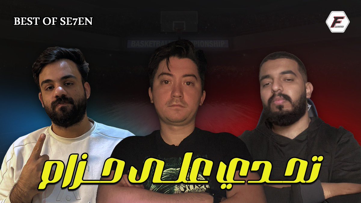 🚨حلقة جديدة🚨

Best of Se7en
تحدي بين <a href="/SQablawy/">Saleh Qablawy</a> و <a href="/E_____ix/">EMAD</a> 

لاتنسوا اللايك والاشتراك❤️❤️

youtu.be/B8SMUXg5s-M?si…