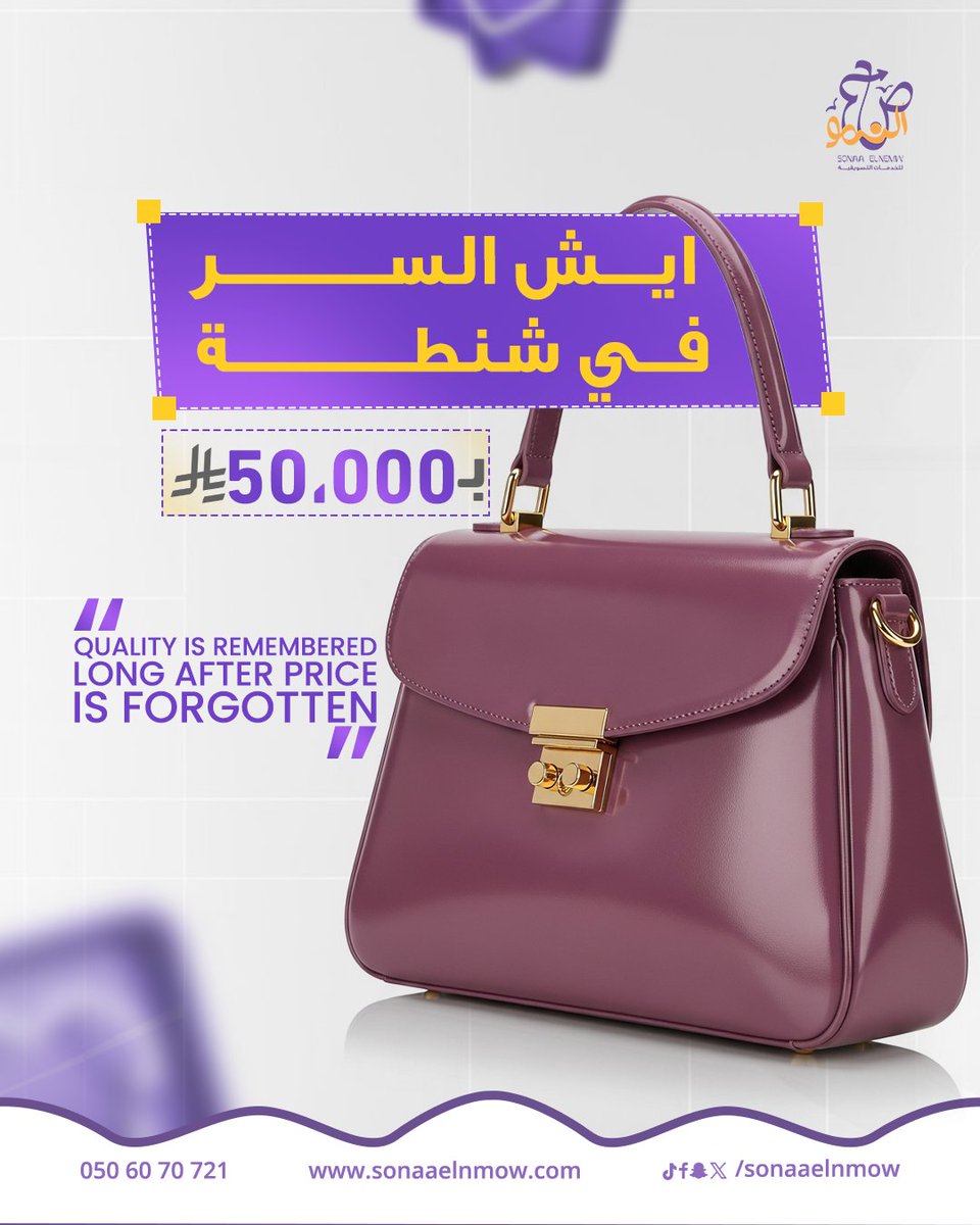 Aldo Gucci قال:
“Quality is remembered long after price is forgotten.”
 الناس مع الوقت تنسى السعر لكن  ما تنسى شعورها بالتميز والفخامة👌🏼

البراندات الفاخرة ما تبيع المنتج لحاله
تبيع  إحساس بالفخامة، ومكانة، وهوية✨

ومعنا ندعمك في وصف شعور منتجك لعميلك
احجز استشارتك🤩
0506070721