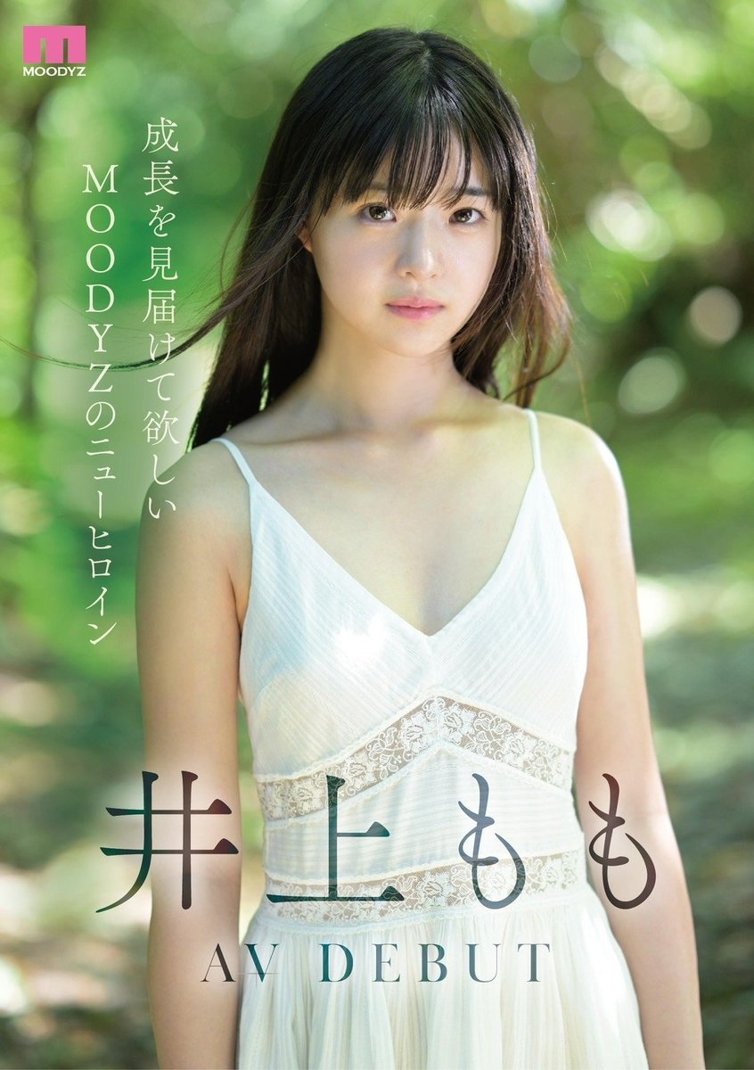 🍑ご報告🍑

初めまして。
この度MOODYZ専属としてデビューします井上ももです。

これから私の事をもっと沢山の方に知って頂けるように頑張りますので、応援よろしくお願いします！