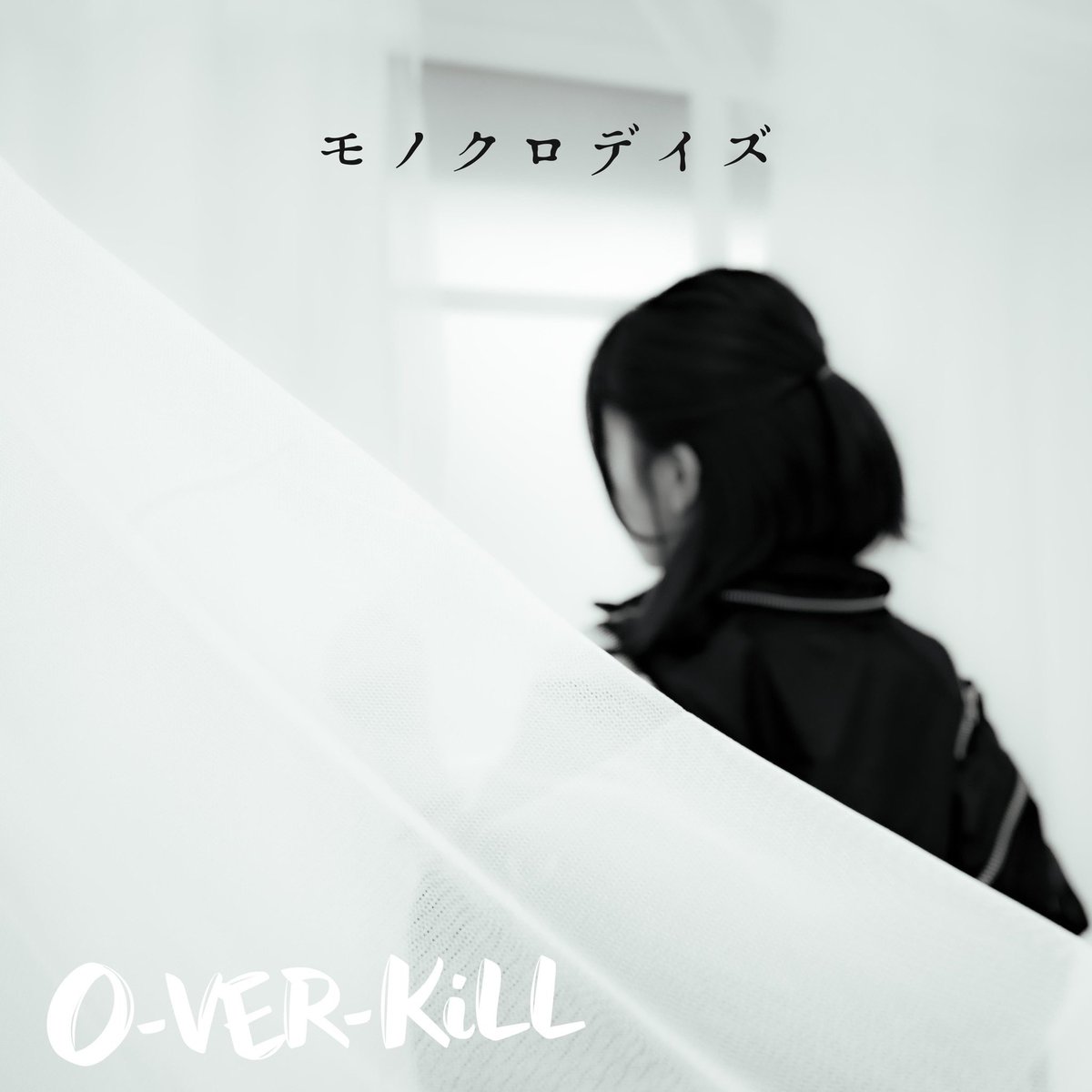 overkill_1008's tweet image. ＼＼　 \ 　/ 　／／
　新曲配信開始！
／／　 /　 \　 ＼＼

大変お待たせいたしました❤️‍🔥
『モノクロデイズ』が各ストリーミングにて順次配信開始！！

作曲：松隈ケンタ  
作詞：SARiNA / HUGO  

みなさんたくさん聴いてください🎧✨
#o_ver_kill
#モノクロデイズ

linkco.re/gQ5Av489