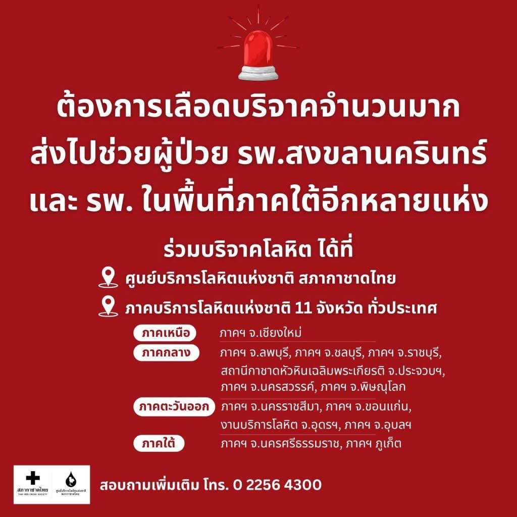 ด่วน! #ต้องการเลือดบริจาคจำนวนมาก 
ส่งไปช่วยผู้ป่วย รพ.สงขลานครินทร์ 
และ รพ.ในพื้นที่ภาคใต้ อีกหลายแห่ง🏥

🩸ร่วม #บริจาคโลหิต ได้ที่ 
📍ศูนย์บริการโลหิตแห่งชาติ #สภากาชาดไทย 
📍ภาคบริการโลหิตแห่งชาติ 11 แห่งทั่วประเทศ
#บริจาคเลือด