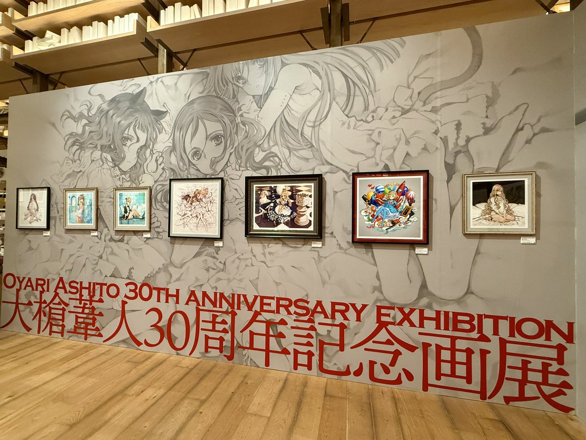 今日は大槍蘆人先生(@oyariashito )の『大槍葦人30周年記念画展』が