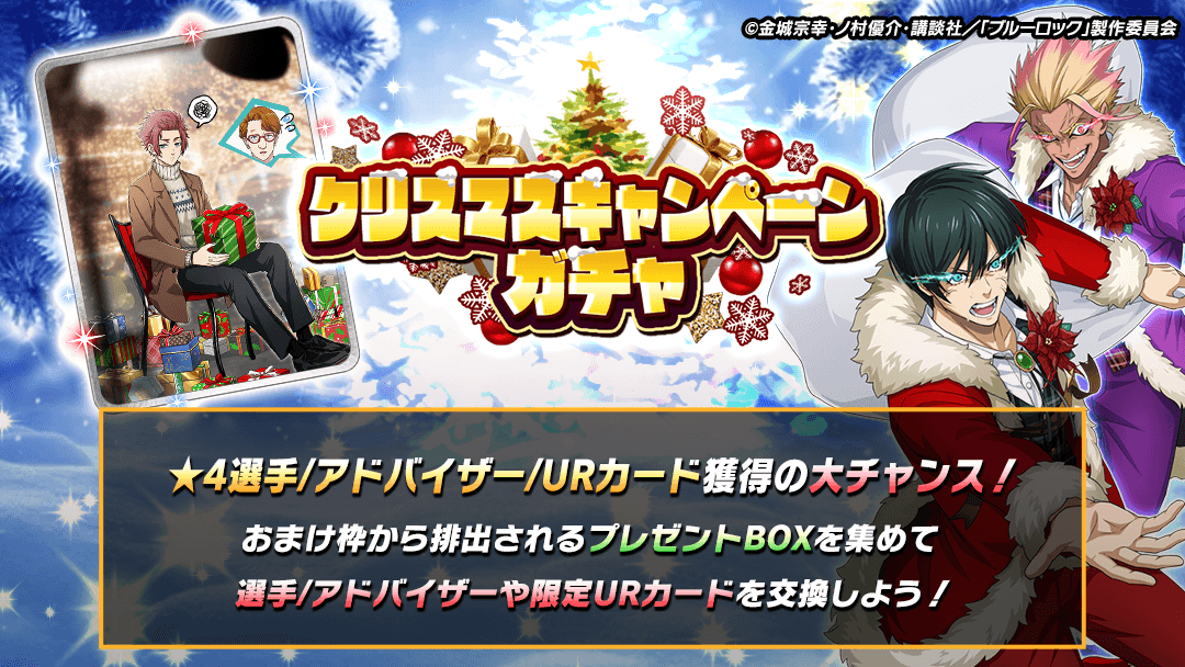 ⚽ガチャ無料⚽ 「クリスマスキャンペーンガチャ」でゲリラ無料ガチャ