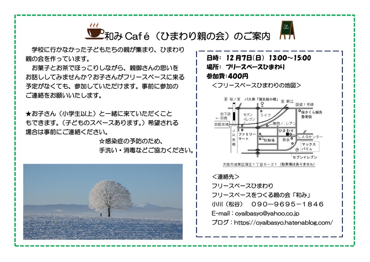 himawaringm's tweet photo. 【お知らせ】12月7日（日）13時〜15時　フリースペースひまわりにて、ひまわり親の会「和みCafe」をします。参加費400円です。お子さんがフリースペースに来られる予定がなくても歓迎です。事前に参加のご連絡をお願いします。#親の会　#和みCafe https://t.co/Ih2foAgbKI