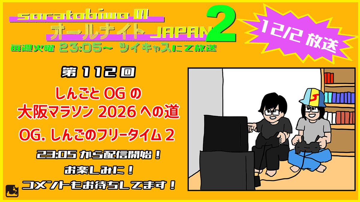 🍖soratobiwoのツイキャス番組！🍖 【soratobiwoのオールナイトJAPAN2