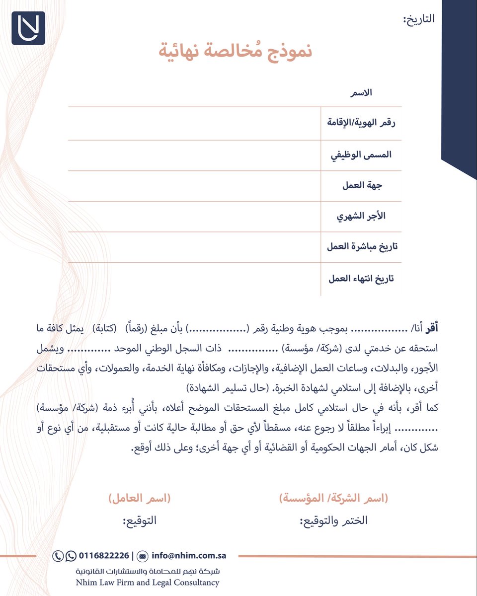 قبل توقيع المخالصة... هذه أهم الأمور التي يجب معرفتها

"مرفق نموذج استرشادي لمخالصة نهائية"

#نهم_للمحاماة