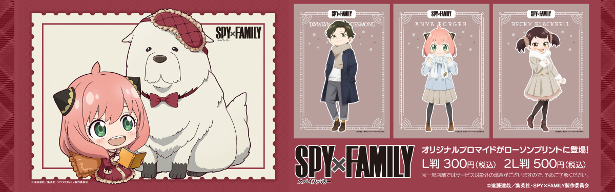 SPY×FAMILY』(スパイファミリー)の新作ブロマイドがローソンで発売
