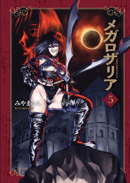 メガロザリア5巻、12月19日に発売しますので買ってやってください～！
kadokawa.co.jp/product/322509…
