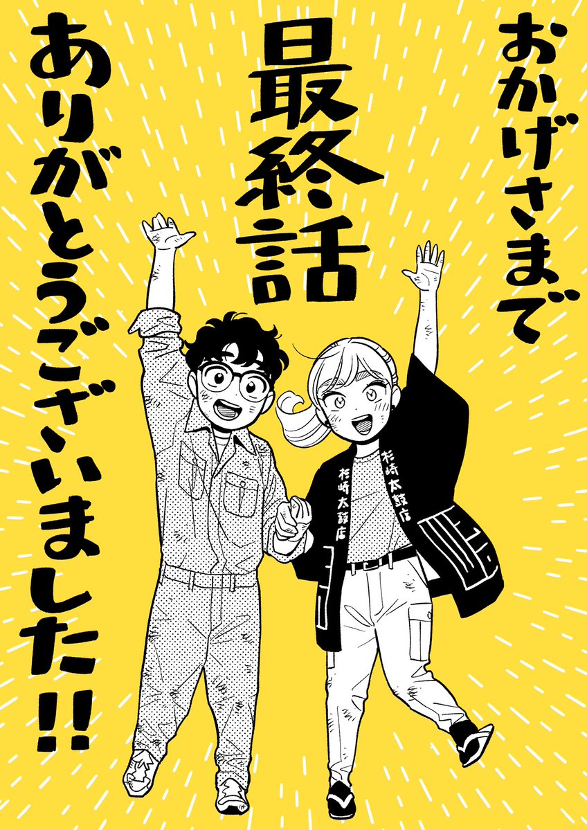 🥁【最終話】更新です！！🎨
ご愛読、本当にありがとうございました！
最終7巻は1月5日発売です！
shonenjumpplus.com/app/viewer/ec1…