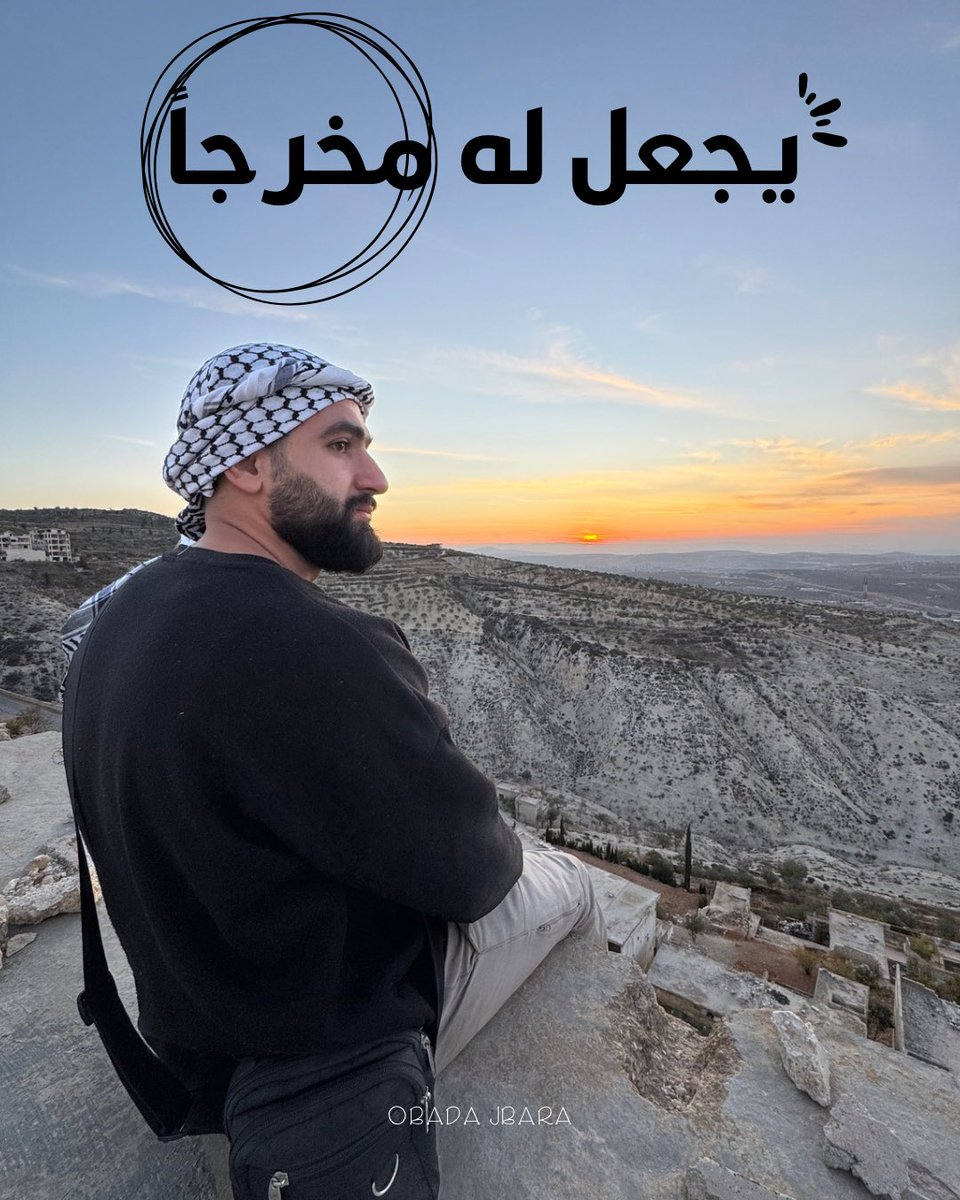 ومن يتق الله يجعل له مخرجاً
#سوريا #ادلب