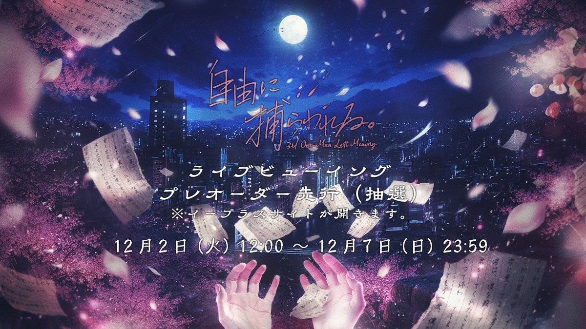 【ライブビューイング開催決定！】

3rd One-Man Last Memory「自由に捕らわれる。」
ご好評につき会場チケットが完売いたしましたため、
急遽ライブビューイングの開催が決定いたしました！

本日12月2日(火) 12:00より
プレオーダー（抽選）を開始いたします！
皆さま、ぜひチェックしてくださいね！