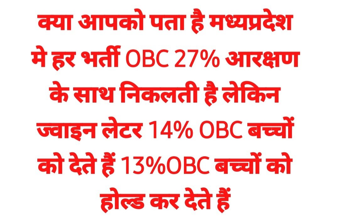 SachinRawa5051's tweet image. मध्यप्रदेश सरकार ने 27% OBC आरक्षण के नाम पर धोखा दिया है |
27 फीसदी में से 13% कुछ विशेष वर्ग को थमा दी जाती है. बाकी 52% आबादी ओबीसी वर्ग को मिल रहा है मात्र 14% या उससे भी कम | @baagi_kamlendra @DrMohanYadav51 @ChouhanShivraj @DrLaxman_Yadav @HansrajMeena @jitupatwari