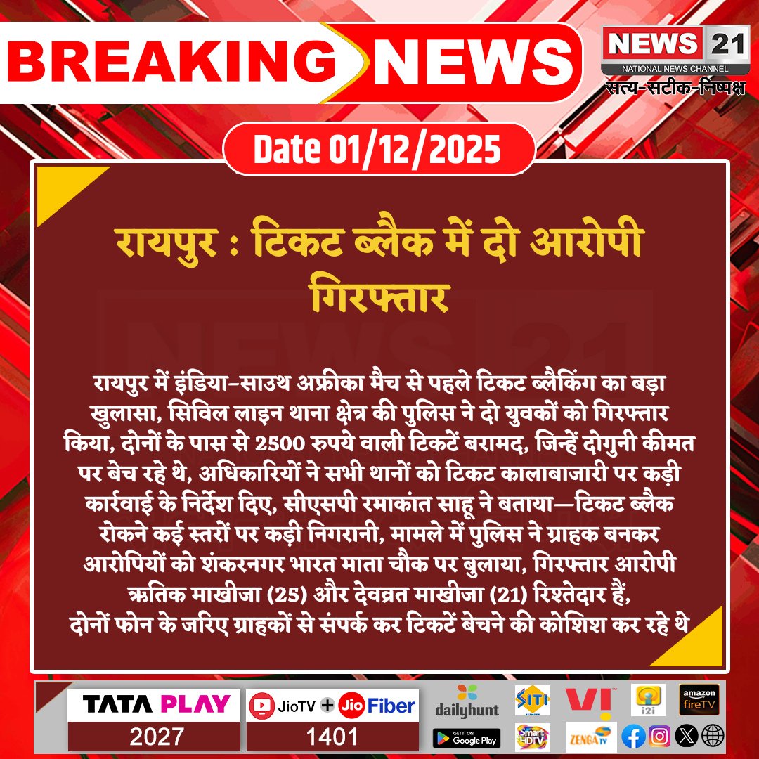 news21national's tweet photo. #Raipur  : टिकट ब्लैक में दो आरोपी गिरफ्तार

#Chattisgarh #Latestnews #Hindinews #Breakingnews #News21national https://t.co/F4LmauPo8T