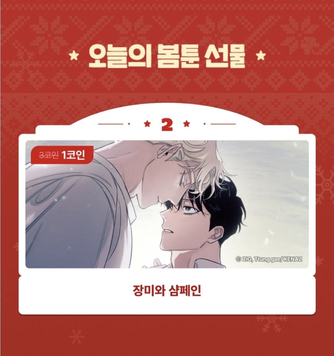 🎄봄툰 어드밴트 캘린더 (12/2) <장미와 샴페인> 1코인 https://t.co/VRExxnyySA