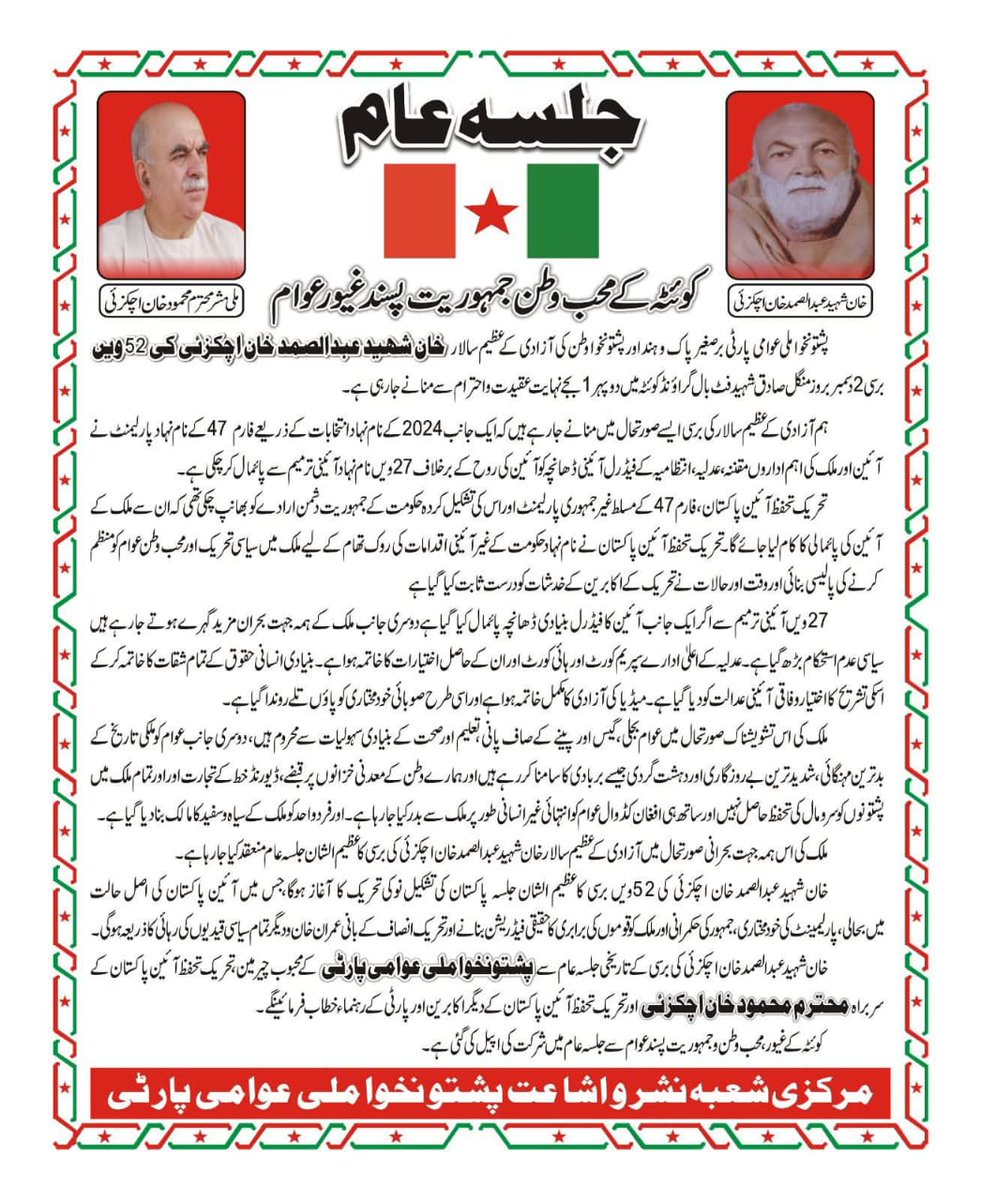 KaliwalWazir's tweet photo. د برصغیر د آزادی ستر سالار ستر شهید خان شهید عبدالصمد خان اڅکزي دو پنځوسم  ۵۲ تلین په  مناسبت 

             تاریخي جلسه عام 
جلسه ته به ګران مشر محمودخان اڅکزی او نور مشران ویناوي کوي 

ځای :- ایوب سټېډيم فټبا ل ګراؤنډ
          جنوبي  پښتونخوا کوټه 
.#TributeToKhanShaheed https://t.co/X0Ywz2hiN8