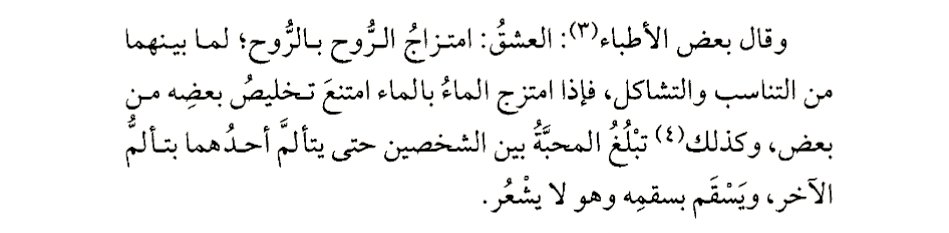 Bazı hekimler şöyle demiştir: Aşk, iki ruhun birbirine uygunluk ve benzerlikleri sebebiyle kaynaşıp birleşmesidir. Nasıl ki su suyla karışınca artık birbirinden ayrılması imkânsız hâle gelirse, aynı şekilde iki kişi arasındaki sevgi de öyle bir dereceye ulaşır ki, biri acı