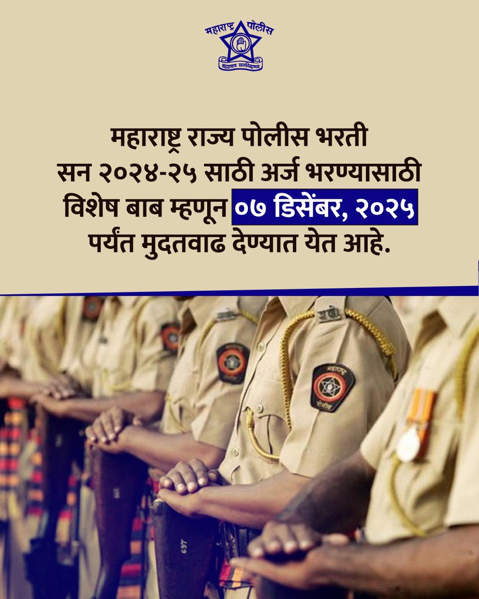 महाराष्ट्र राज्य पोलीस भरती सन २०२४-२५ साठी अर्ज भरण्यासाठी विशेष बाब म्हणून ०७ डिसेंबर, २०२५ पर्यंत मुदतवाढ देण्यात येत आहे.

#पोलीस_भरती