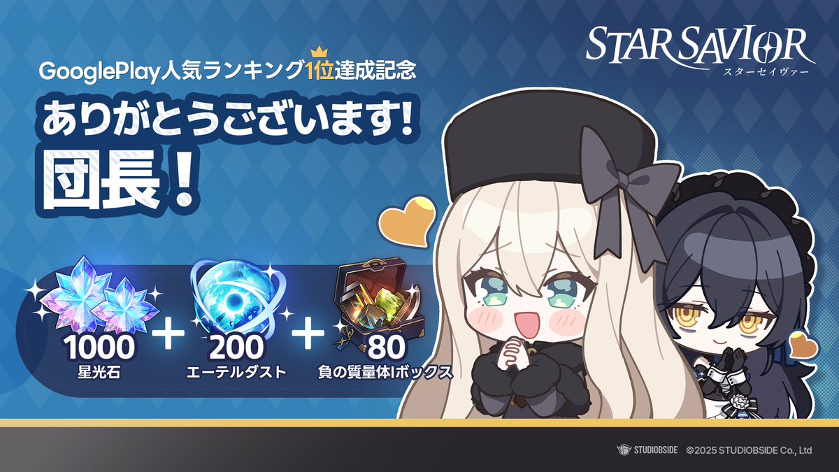 StarSavior_JP's tweet image. 【Google Play人気ゲームランキング1位記念プレゼント】

団長さんの温かい応援とご愛顧のおかげで、
『スターセイヴァー』がGoogle Play人気ゲームランキングにて
1位を獲得いたしました！

感謝の気持ちを込めて特別なプレゼントをご用意いたしました。…