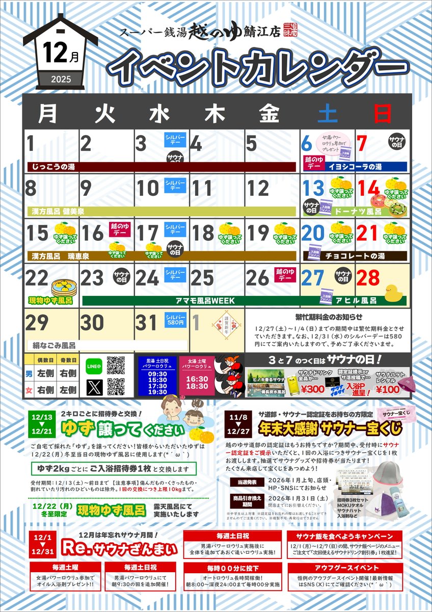 koshinoyusabae's tweet image. こんばんは‼越のゆ鯖江店です

１２月のカレンダーが完成しました

１２月は大人気サウナざんまいに、ゆずを譲ってください、そして越のゆグループ限定のお風呂アマモ風呂ＷＥＥＫを実施いたします。
先月から実施しているサウナー宝くじも継続しておりますのでぜひお風呂にサウナをお楽しみください