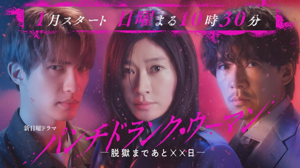 talent_databank's tweet image. 日本テレビ系1月期新日曜ドラマ『パンチドランク・ウーマン −脱獄まであと××日−』

女刑務官・篠原涼子×殺人犯・ジェシー×刑事・藤木直人
前代未聞の脱獄劇、禁断の三角関係が動き出す
ティザー映像初公開

▼詳細はこちら
talent-databank.co.jp/special/topics…

#パンチドランクウーマン
@punchdrunk_ntv