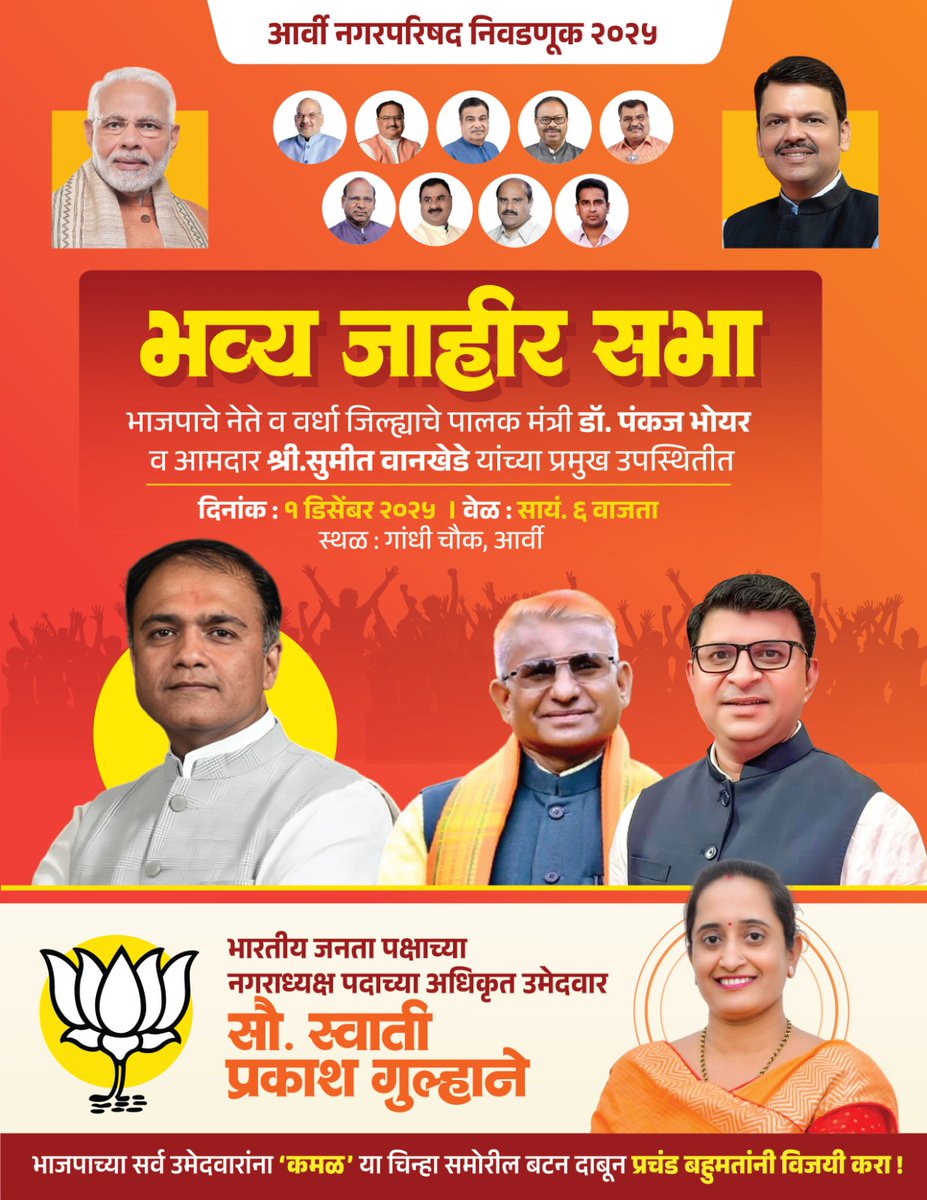 आर्वी नगरपरिषद निवडणुकीतील भारतीय जनता पार्टीच्या नगराध्यक्ष पदाच्या अधिकृत उमेदवार सौ. स्वाती प्रकाश गुल्हाने व नगरसेवक पदाचे सर्व उमेदवार यांच्या प्रचारार्थ आज गांधी चौक येथे जाहीर सभा पार पडणार आहे. या जाहीर सभेला सर्वांनी मोठ्या संख्यने उपस्थित राहावे.

#SumitWankhede