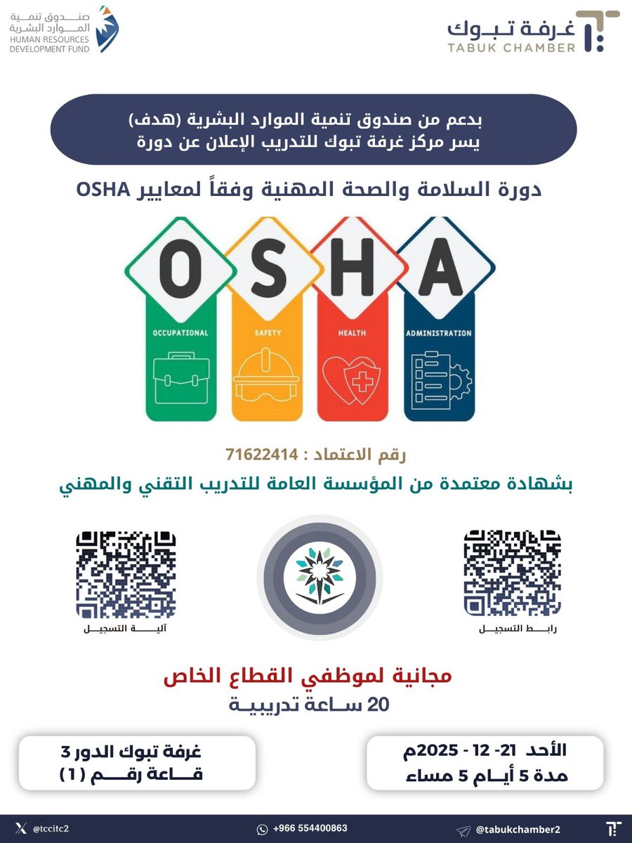 يعلن مركز #غرفة_تبوك للتدريب عن دورة 
(السلامة والصحة المهنية وفقا لمعايير OSHA)

🔴 مجانية لموظفين القطاع الخاص و بشهادة معتمدة من المؤسسة العامة للتدريب التقني والمهني.🏅

بادروا بالتسجيل! 💫 hrdf.org.sa ……

#دورات_تدريبية_معتمدة #دورات_معتمدة #دورات_مجانية #OSHA