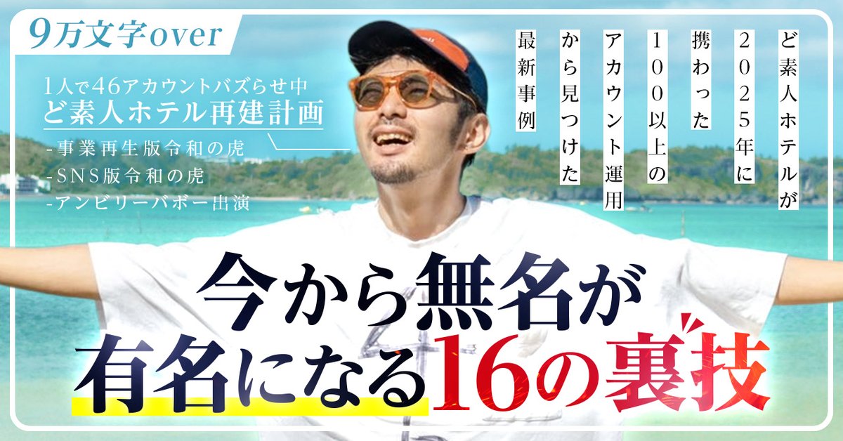 4610_hotel's tweet photo. 無名が有名になる16の裏技を執筆しました。
全10万文字です。

ギリギリまで最新事例を盛り込みたかったため、まじで今さっきまで追加執筆しておりました。

革新的なSNSの最新事例となっている自信があります。

SNS業界の方も是非拡散いただけると本当に嬉しいです。

https://t.co/RpsVabOUpT

僕は人生で2度、SNSによって大きな人生の変化を迎えました。

1度目はコロナ禍の新婚旅行中に西アフリカに閉じ込められた時。

2週間滞在の予定カーボベルデでいう国がロックダウンで、夫婦揃って1年3ヶ月、閉じ込められてしまいました。

しかも物価はシャンプー1400円とめちゃくちゃ高い国です。

さらに当時はアジアでコロナが流行っていたので、街を歩くとアフリカ人に「コロナ」と言って付き合ってくるな、と言われたこともありました。

このままだと資金的にもショートするし、人種差別で押しつぶされてしまう可能性もあると思ったので、

僕は生きるためにSNSを研究し続けました。

結果、いろいろな投稿がバズり、ニューヨークタイムズやBBC、そして世界中のテレビにも出演するようになり、その後日本のテレビや新聞でも取材され、国の人全員が僕のことを知っているような状態になり、様々な方に助けていただき、日本に生還することができました。

その後、当時のテレビを見ていた大赤字ホテルのオーナーの方から、
「沖縄でホテルを再建してくれないか」という依頼があり、ここでも僕はSNSを活用し、大赤字を黒字化させるというコンセプトでバズり、こちらでも地上波テレビや新聞に取り上げていただきました。

その時のSNS活用事例が面白いと、今では40以上の会社の企業コンサルや、400人以上の方が受講するバズ塾というスクール事業も展開できるようになりました。

つまり僕は人生で2回、SNSを活用して人生を変えているのです。

そしてお客様の人生を変えた回数は数え切れません。

・倒産間際の状況からSNSで大復活して、泣きながら電話をしてきてくれた方

・昨日まで無名だった人がたったアカウント開設1投稿で2000万再生を出し、街で声をかけられるようになった方

・テレビや新聞への掲載、書籍の執筆につながった方も数えきらないくらいいます。

SNSが凄い所は、人生が一瞬で変わること。
そんな瞬間を、より多くの人に体験してほしいと思い、執筆しました。

僕はSNSの教材やスクールコミュニティなどにも属したことがないので、全て自分で考えて、自分で発見して、この文章を制作しました。

そして本当に数時間前まで執筆していたので、
超最新情報のみを詰め込んでいます。

圧倒的なオリジナリティがあり、再現性の高いSNSノウハウとなっています。

そして、

今、SNSの中心にいる
@mizoguchi_yuji さん
@hayashinaohiro  さん

そしてSNS業界で最も信頼している
 @snshighschool さん

こんなすごい方達が先行レビューを引き受けていただきました。

御三方の顔に泥を塗るようなクオリティであれば、この錚々たるメンバーにレビュー依頼なんてできません。

絶対の自信があるからこの3名に僕から依頼させていただきました。

ここ約1ヶ月、この制作に全力で向き合い、
最高の作品ができたと思っています。

12/1-12/5は特別割引で29800円。
12/5以降は49800円になります。

ぜひ手に取っていただけたら幸いです。

この投稿に引用で感想他だけたら、コメント、リポスト、引用等させていただきます。

また、このBrainの説明と効率の良い使い方を、
特別動画でまとめました。

特別動画の受け取り方は

①この投稿に「いいね」
②リプ欄に「特別動画」とコメント