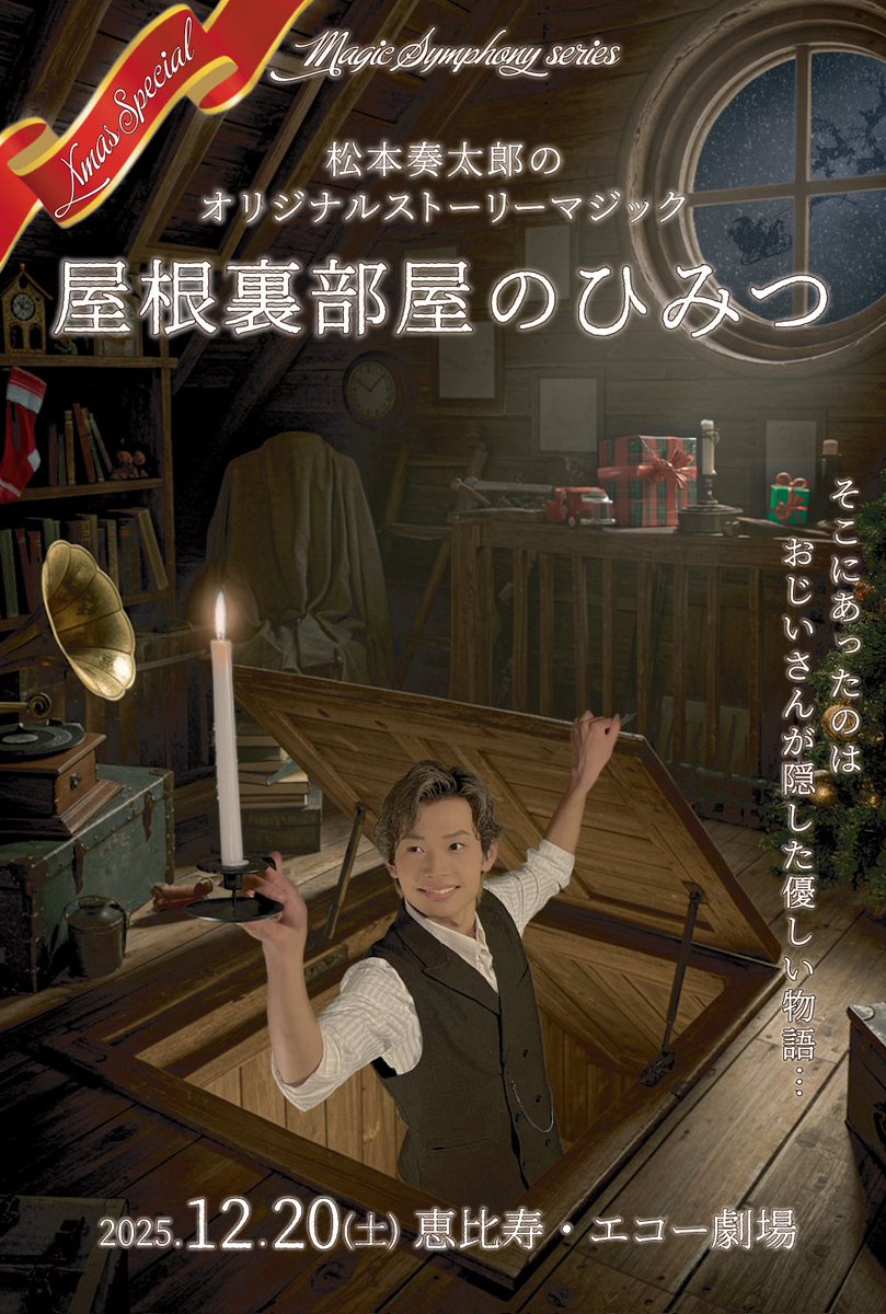 SouMagicalMusic's tweet photo. 12月は少し暖かくスタートしましたね！

12月といえば！クリスマス！
クリスマスといえば！屋根裏部屋！！笑

ということで、12/20は屋根裏部屋で暖かいストーリーが皆様を待っています！

チケット絶賛発売中です！
ぜひ遊びにいらしてくださいませ！

https://t.co/eekGqXTvQy

#屋根裏部屋のひみつ https://t.co/qWMUN6O7P4