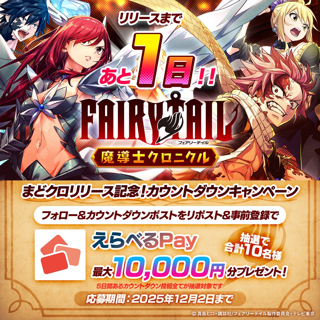 ＼#まどクロ リリースまであと1日🔥／
　カウントダウンキャンペーン⏳

応募期間中にキャンペーンに参加した方の中から
抽選で10名様にえらべるPayプレゼント🎁✨

▼応募方法
①<a href="/madochro_jp/">FAIRY TAIL 魔導士クロニクル（まどクロ）【公式】</a> をフォロー
②5日間あるカウントダウン投稿をリポスト
③アプリストアで事前登録
※12月3日 15時 まで