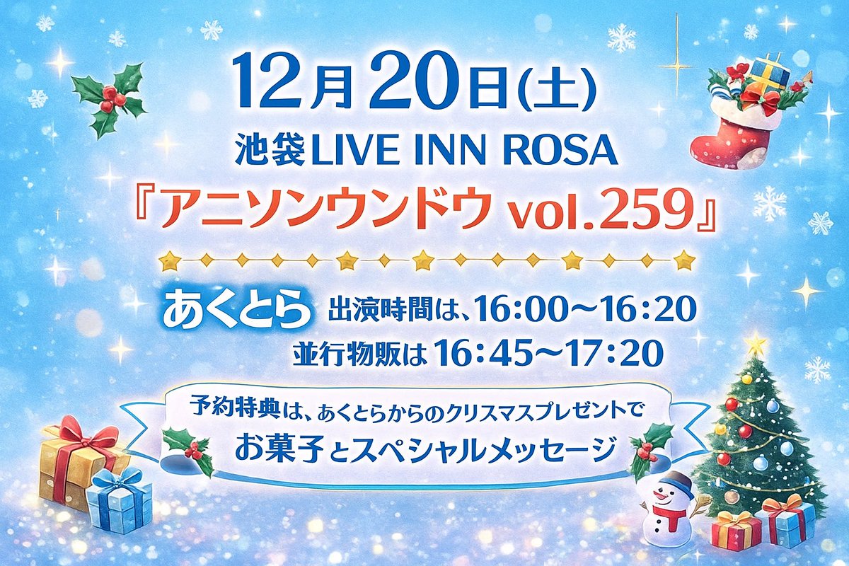 こんあくとら～🐾
12/20のアニソンウンドウに出演します✨️
予約特典は、あくとらメンバーからのクリスマスプレゼント🎅🎁（お菓子とメッセージカード）

tiget.net/events/440583

2025年ラスト、私たち輝きたい!!
そんなセトリです✨
ぜひ輝き浴びに来てくださいっ🚿

#あくとらちゃん