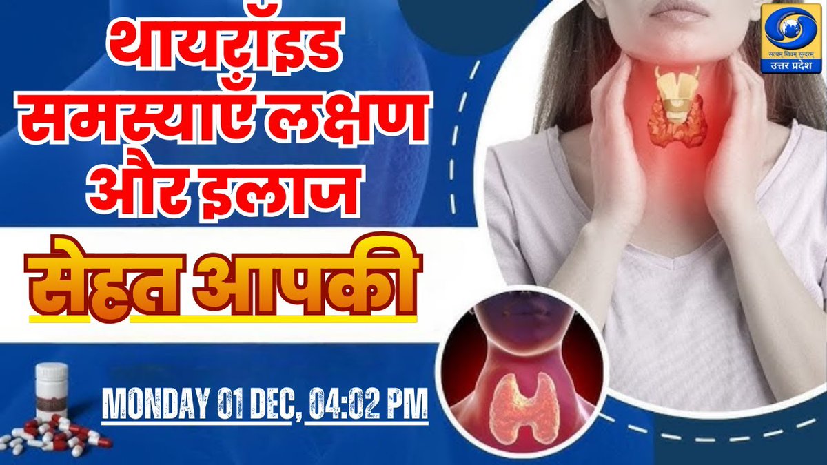 🔴 सेहत आपकी
Watch Now- youtube.com/live/EzN2KL8mD…

थायरॉइड एक छोटी-सी ग्रंथि है, लेकिन इसके असंतुलन से पूरे शरीर की कार्यप्रणाली प्रभावित हो सकती है। आज सेहत आपकी में जानिए —

#Thyroid, #ThyroidSymptoms, #ThyroidTreatment, #HealthTips, #DDUP, #HealthProgram, #MedicalAwareness