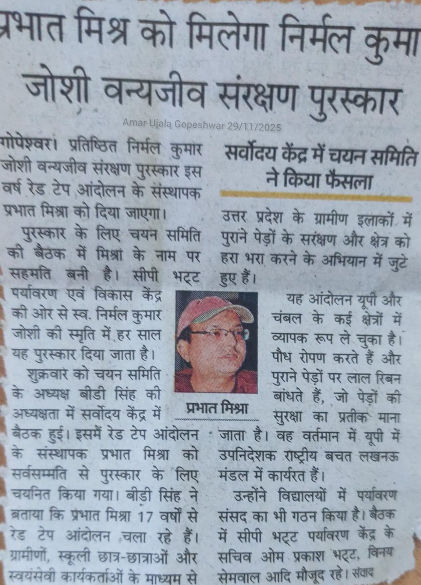 prabhatmisra's tweet image. I am deeply grateful to respected #ChandiPrasadBhatt ji (Magsaysay Awardee &amp;amp; Gandhi Peace Prize laureate) and the esteemed members of the award committee for selecting me for the #NirmalKumarJoshiWildlifeConservationAward2025.

My heartfelt thanks to all followers and supporters…