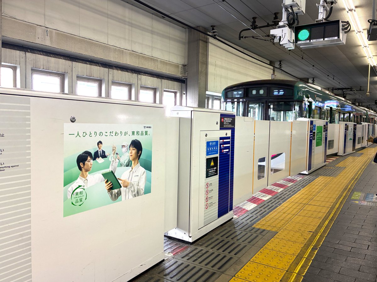 towa_yakuhin's tweet photo. ＼ 🚃京阪電車 京橋駅に広告掲出中🚃 ／

12月1日より、京阪電車 京橋駅 上り (出町柳方面ゆき　1番線、2番線)のホームドアに、当社の ＃東和品質 編の広告を掲出しています。

当社が大切にしている思いを「？」パターンの広告で表現。
さて、何パターンの広告が掲出されているでしょうか。

京阪電車をご利用になられる際は、ぜひチェックしてみてください♪
（撮影される際は、安全に十分配慮してくださいね）

＃東和薬品
＃黒柳徹子 さん
＃羽生結弦 さん