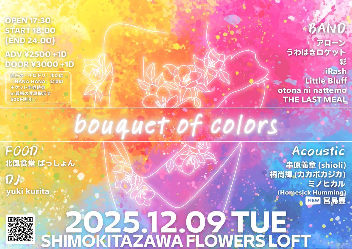 💐2025年ラストライブ💐】 2025.12.09(tue) 📍下北沢Flowers Loft