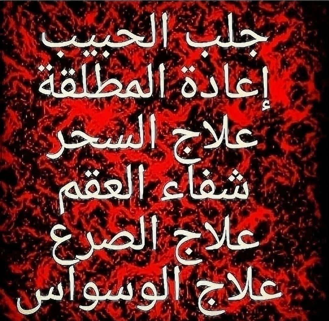 المعالج الروحاني ابو اسلام لجلب الحبيب ورد المطلقة وزواج العانس وفك السحر والهيبة والقبول عند الناس للاتصال او التواصل على ال واتس اب على الرقم ٠٠٩٦٢٧٩٧٦٨٩١٩٣