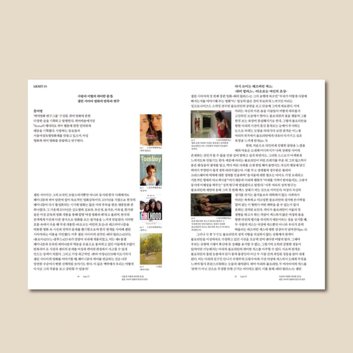 ahyeong_moon's tweet image. 『프리즘오브』 36호 &amp;lt;타오르는 여인의 초상&amp;gt;에 「사랑과 이별의 퀴어한 풍경: 셀린 시아마 영화의 반복과 변주」라는 글을 썼습니다. 셀린 시아마 감독의 영화 &amp;lt;워터 릴리스&amp;gt;, &amp;lt;톰보이&amp;gt;, &amp;lt;걸후드&amp;gt;, &amp;lt;타오르는 여인의 초상&amp;gt;, &amp;lt;쁘띠 마망&amp;gt;을 분석하고 있는 이 글은 다음과 같은 질문에서 시작됩니다.