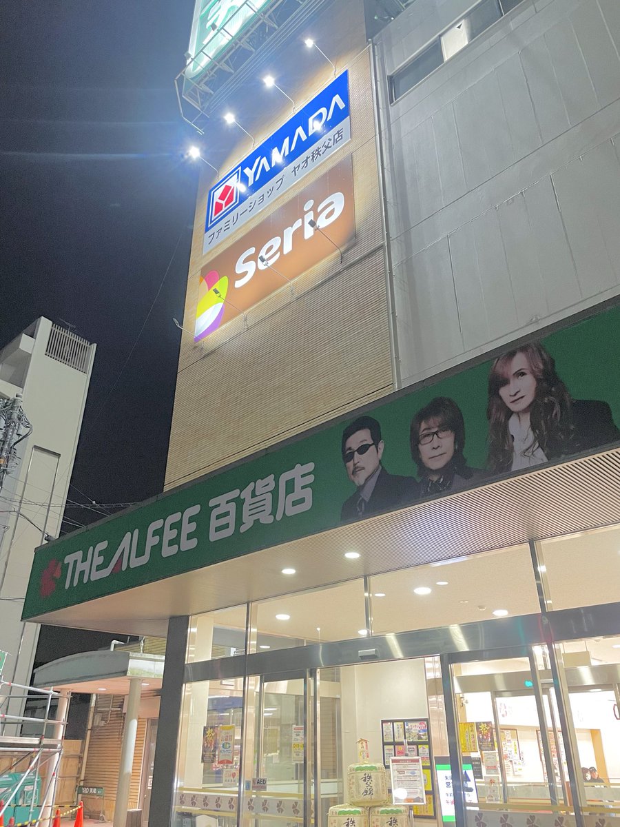 ALFEE法被　51年目の冬祭り〜秩父特別バージョン THE ALFEE 百貨店』が秩父市に登場！アルフィー展の“秩父特別