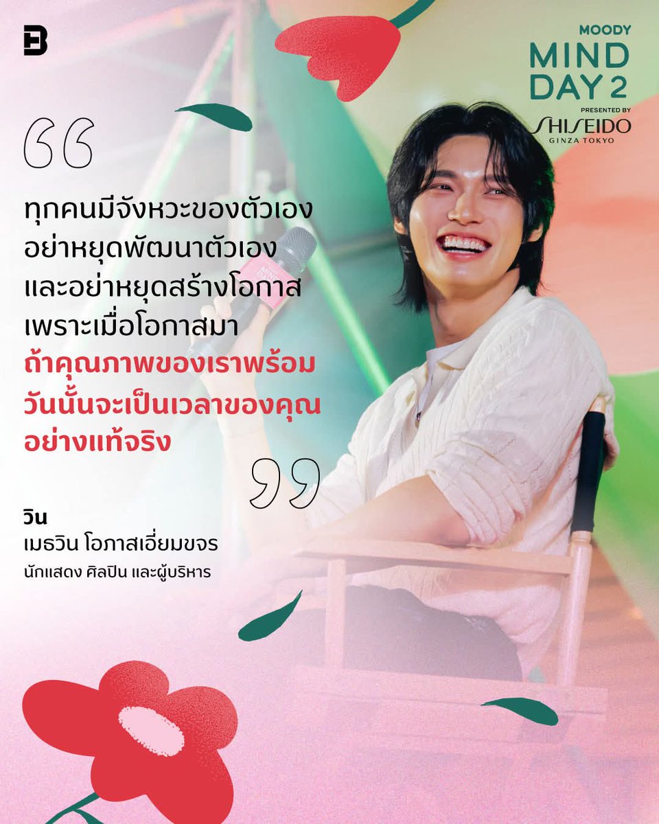 alittlekid5's tweet photo. 🫶🏻🫶🏻
WIN SHISEIDO BLOOM BEYOND
#MOODYMINDDAY2XWin
#MINDDAY2 #MindBlooming
#ShiseidoThailand
#winmetawin @winmetawin https://t.co/fW6XDFDp5c
