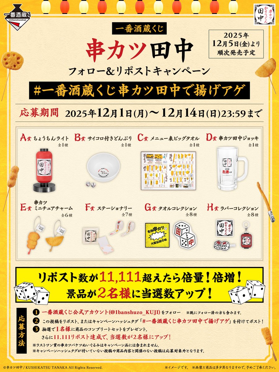／
【一番酒蔵くじ 串カツ田中】
　～12/14(日) 23:59まで
　キャンペーン実施中🔔
＼

①<a href="/1banshuzo_KUJI/">一番酒蔵くじ（BANDAI SPIRITS）</a>をフォロー
②このツイートをリポスト🔄もしくは
　 #一番酒蔵くじ串カツ田中で揚げアゲ を付けてポスト！

リポスト数に応じて当選セット数が増える✨