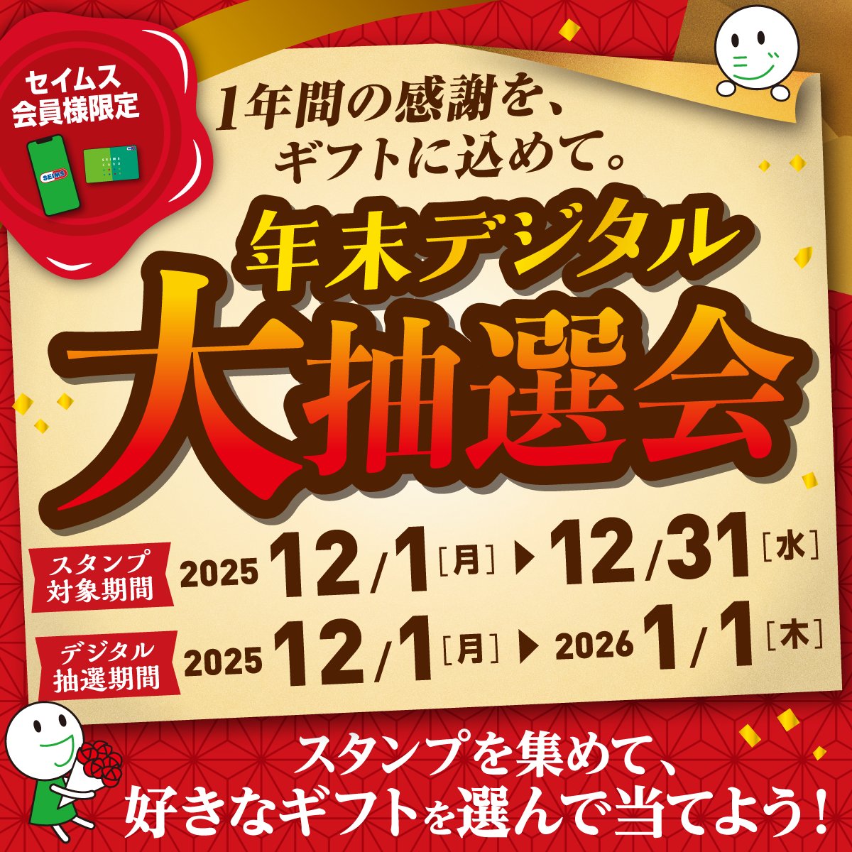 即購入、大歓迎です♪ いつものお買い物が抽選チャンスに✨ 《セイムスの年末デジタル大抽選