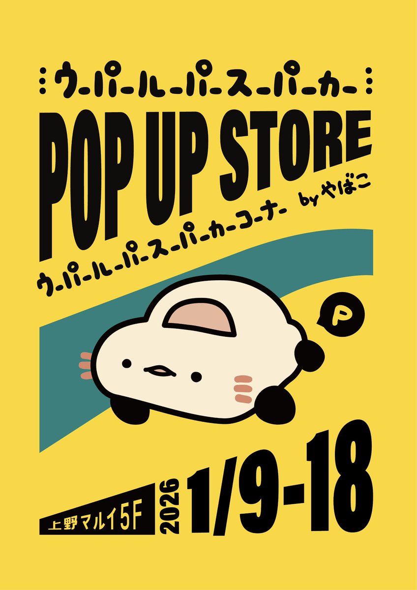 やばこ🐤 【ウパカーPOPUP】1/9-18 上野マルイ5F (@yabako_5884