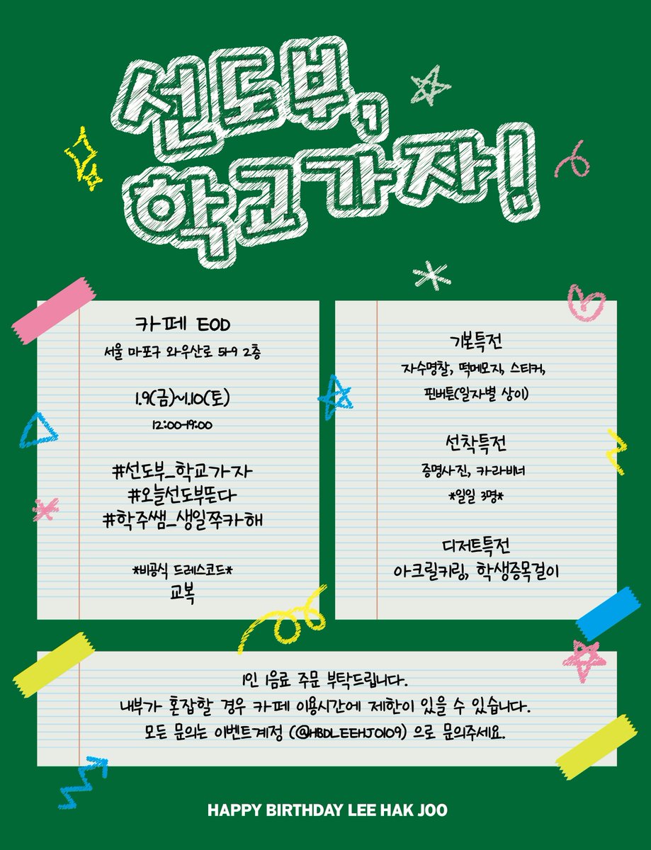 HBDLEEHJ0109's tweet photo. 2026 이학주 생일카페

카페EOD 
01.09(금)~01.10(토)
12:00-19:00
많은 출석 부탁드립니다(--)(__)꾸벅

#선도부_학교가자
#오늘선도부뜬다
#학주쌤_생일쭈카해 https://t.co/aErBo29IeS