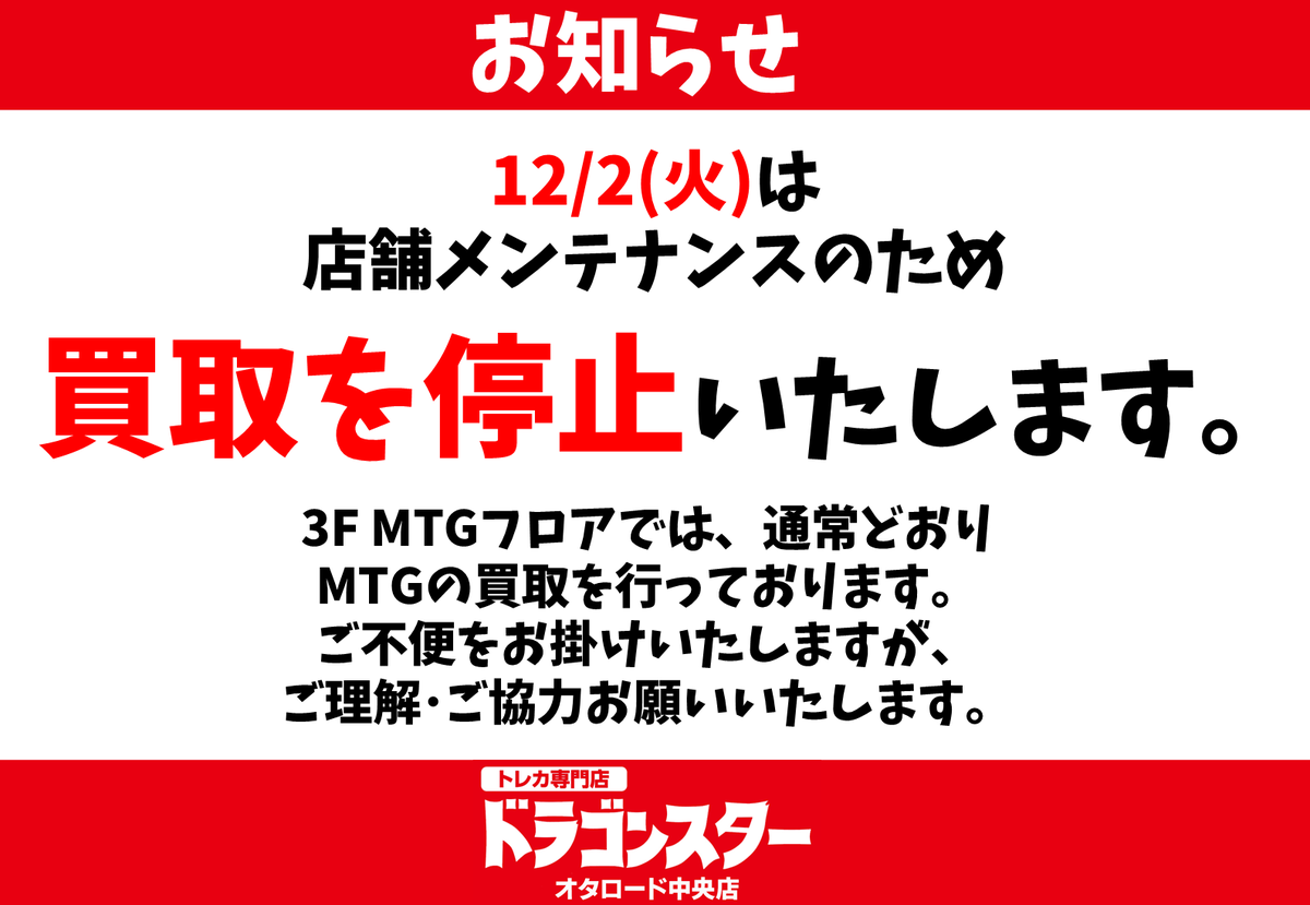 ⚠️買取停止のお知らせ⚠️ いつもドラゴンスターオタロード中央店を