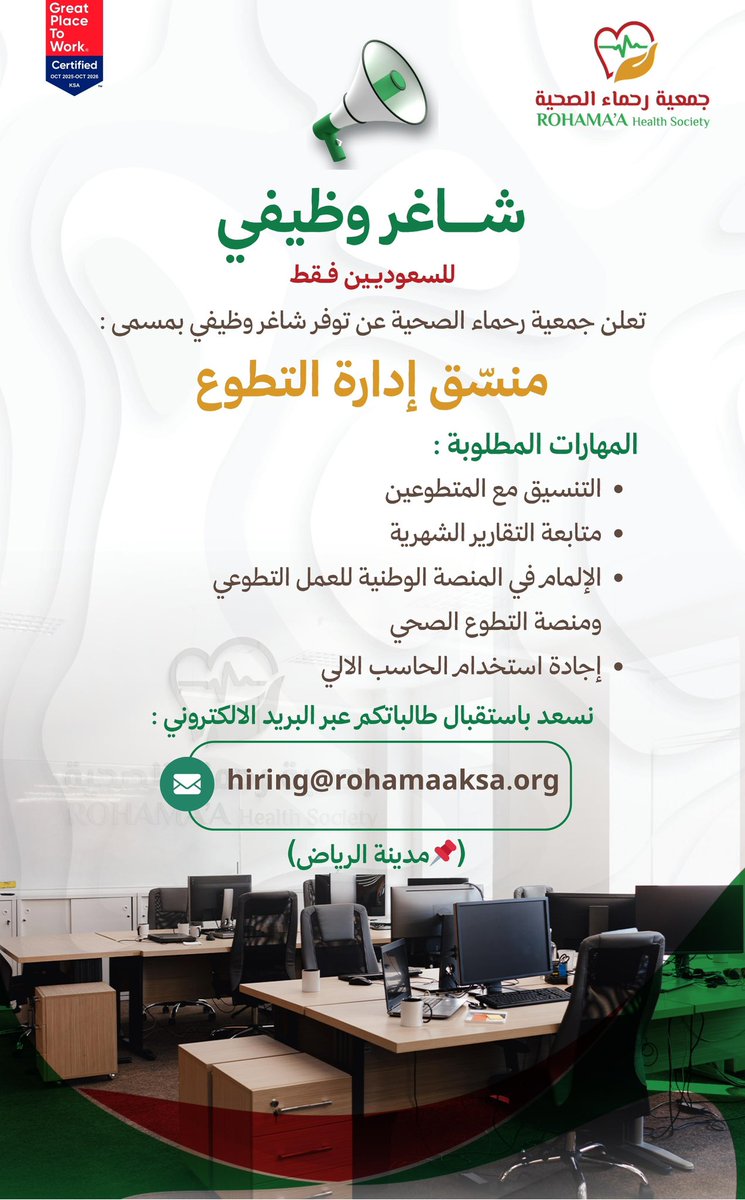 تعلن #جميعة_رحماء_الصحية عن توافر #وظيفة شاغرة (منسق إدارة التطوع) وفقًا للشروط المذكورة.

التقديم عن طريق البريد الالكتروني:
hiring@rohamaaksa.org